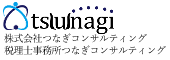 株式会社つなぎコンサルティング