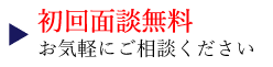 初回面談無料